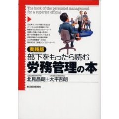 部下をもったら読む労務管理の本　実践版