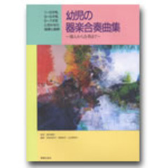 楽譜　幼児の器楽合奏曲集