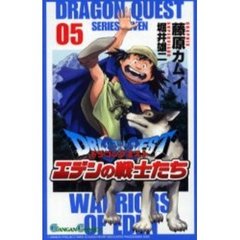 ドラゴンクエストエデンの戦士たち　　　５