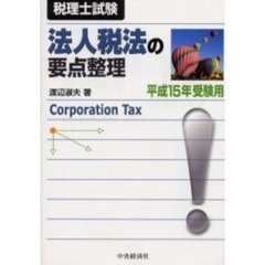 法人税法の要点整理　税理士試験　平成１５年受験用