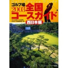 ゴルフ場全国コースガイド　西日本編２００３