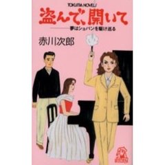 盗んで、開いて　夢はショパンを駆け巡る
