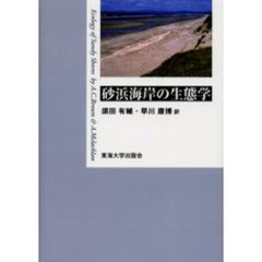 砂浜海岸の生態学