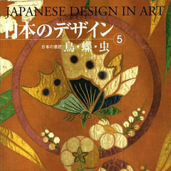 日本のデザイン　日本の意匠　５　新装普及版