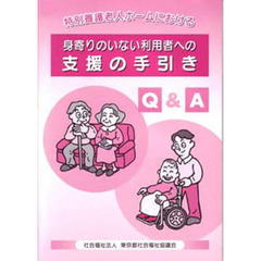 特別養護老人ホームにおける身寄りのいない利用者への支援の手引き　Ｑ＆Ａ