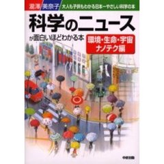 科学のニュースが面白いほどわかる本　大人も子供もわかる日本一やさしい科学の本　環境・生命・宇宙・ナノテク編