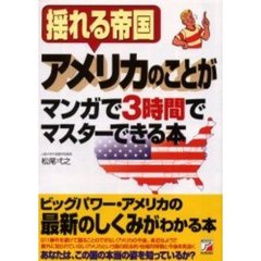 揺れる帝国アメリカのことがマンガで３時間でマスターできる本