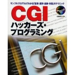 ＣＧＩハッカーズ・プログラミング　サンプルプログラムでわかる「監視・選別・追跡・対話」のテクニック