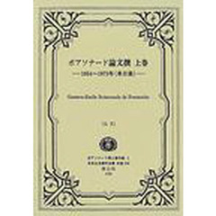 日本立法資料全集　別巻２４４　復刻版　ボアソナード博士著作集　１