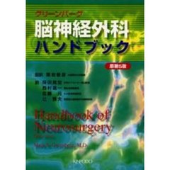 グリーンバーグ脳神経外科ハンドブック　第２版