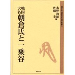 戦国大名朝倉氏と一乗谷