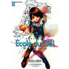 機動戦士ガンダムエコール・デュ・シエル　天空の学校　ＣＤ－ＲＯＭ付き完全限定版