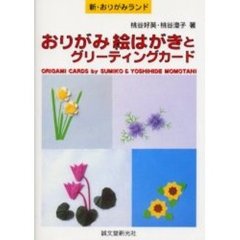 おりがみ絵はがきとグリーティングカード