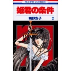 姫君の条件　　　２