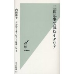三面記事で読むイタリア