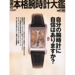 世界の本格腕時計大鑑　Ｗａｔｃｈ　ｓｐｅｃｉａｌ　２００２－２００３