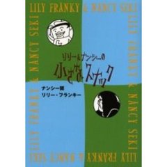 リリー＆ナンシーの小さなスナック