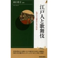 江戸人と歌舞伎　なぜ人々は夢中になったのか
