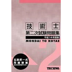 平１４　技術士第二次試験問題集