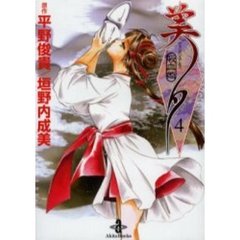 吸血姫（ヴァンパイア）美夕　４