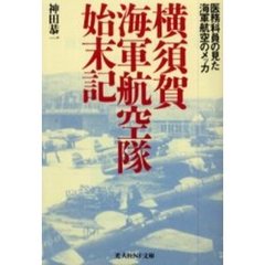 横須賀海軍航空隊始末記　医務科員の見た海軍航空のメッカ