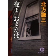 夜よおまえは