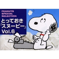 とっておき「スヌーピー」　Ｐｅａｎｕｔｓ　ｓｐｅｃｉａｌ　ｓｅｌｅｃｔｉｏｎ　Ｖｏｌ．６