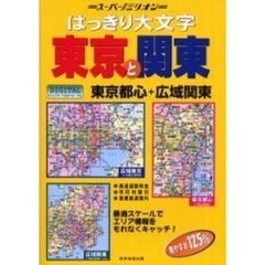 はっきり大文字東京と関東