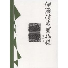 伊藤信吉著作集　第６巻