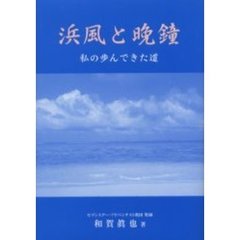 浜風と晩鐘　私の歩んできた道