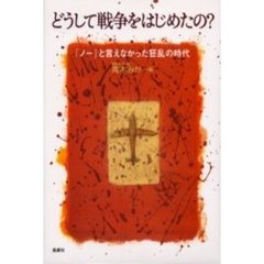 どうして戦争をはじめたの？　「ノー」と言えなかった狂乱の時代