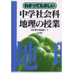 わかって楽しい中学社会科地理の授業
