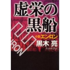 虚栄の黒船　小説エンロン