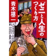 「ゼニ」と「人生」のつくり方