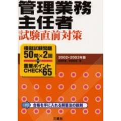 管理業務主任者試験直前対策　模擬試験問題５０問×２回＋重要ポイントＣＨＥＣＫ６５　２００２　２００３年版