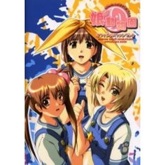 娘３（むすめさんじょう！！）動物園オフィシャルファンブック