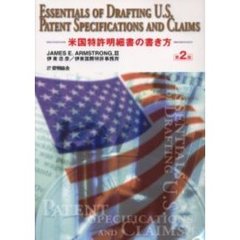 米国特許明細書の書き方　第２版