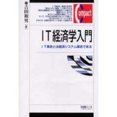 ＩＴ経済学入門　ＩＴ革命とは経済システム革命である