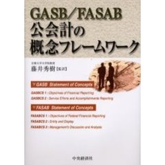 ＧＡＳＢ／ＦＡＳＡＢ公会計の概念フレームワーク