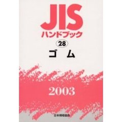 ＪＩＳハンドブック　ゴム　２００３