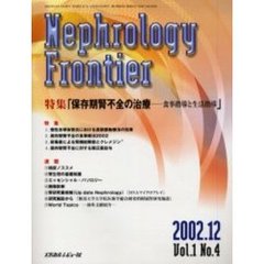 ネフロロジーフロンティア　Ｖｏｌ．１Ｎｏ．４（２００２．１２）　特集：保存期腎不全の治療　食事指導と生活指導