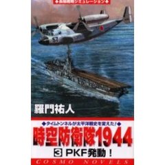 時空防衛隊１９４４　３　ＰＫＦ発動！