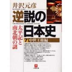 逆説の日本史　７　中世王権編