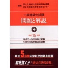 一級建築士試験問題と解説　平成１５年版
