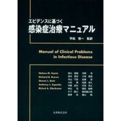 エビデンスに基づく感染症治療マニュアル