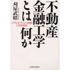 不動産金融工学とは何か　リアルオプション経営と日本再生