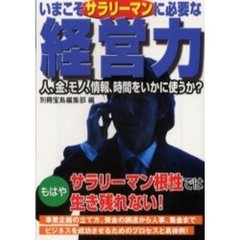 いまこそサラリーマンに必要な経営力