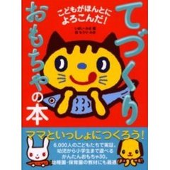 てづくりおもちゃの本　こどもがほんとによろこんだ！