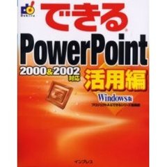できるＰｏｗｅｒＰｏｉｎｔ　Ｗｉｎｄｏｗｓ版　活用編