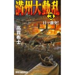 満州大動乱　３　日ソ激突！